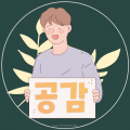 공감*****_썸네일