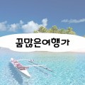 꿈많*****_썸네일