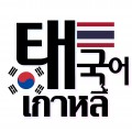 태국어번역가 프로필