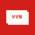 상상웹 프로필