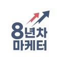 8년차마케터V 프로필