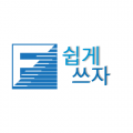 쉽게쓰자 프로필