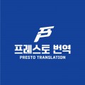 프레스토번역 프로필