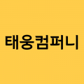 태웅*****_썸네일