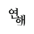 연해디자인 프로필