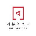 리뷰의소리 프로필