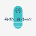 육샘 프로필