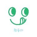 흰둥아 프로필