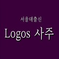 Logos사주 프로필