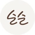 슬슬작업 프로필
