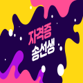 자격증송선생 프로필