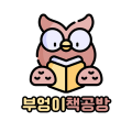 부엉이친구 프로필