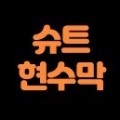 슈트현수막 프로필