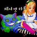체셔캣 프로필