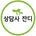 상담사잔디 프로필