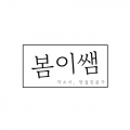 봄이*****_썸네일