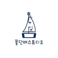 꽃단배스튜디오 프로필