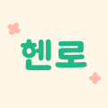 헨******_썸네일