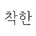 착한스튜디오 프로필