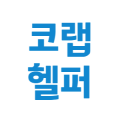 코랩*****_썸네일