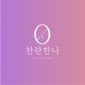 찬란*****_썸네일