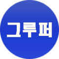 그루*****_썸네일