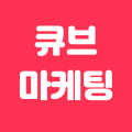 큐브마케팅 프로필