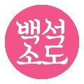 백석소도 프로필