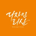 디자인리산 프로필