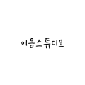 이음STUDIO 프로필