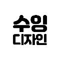수잉디자인 프로필