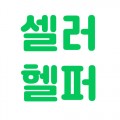 셀러헬퍼 프로필