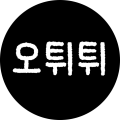 오튀*****_썸네일