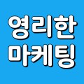 영리한마케팅 프로필
