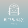 피그말리온미술공간 프로필