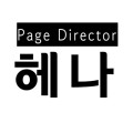 글쓰는장헤나 프로필