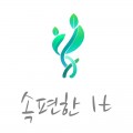 속편한It 프로필