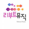 리부트뮤직 프로필