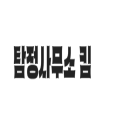 새초*****_썸네일