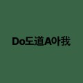 도아*****_썸네일