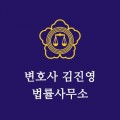 변호사김진영 프로필