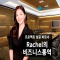 레이첼김 프로필