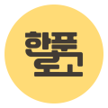 한푼로고 프로필