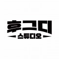 후그디스튜디오 프로필