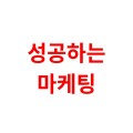 성공하는마케팅1 프로필