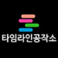 타임라인공작소 프로필