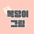 복덩이그림 프로필
