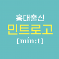 민트로고 프로필