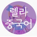렐라중국어 프로필