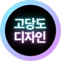 고당도디자인 프로필